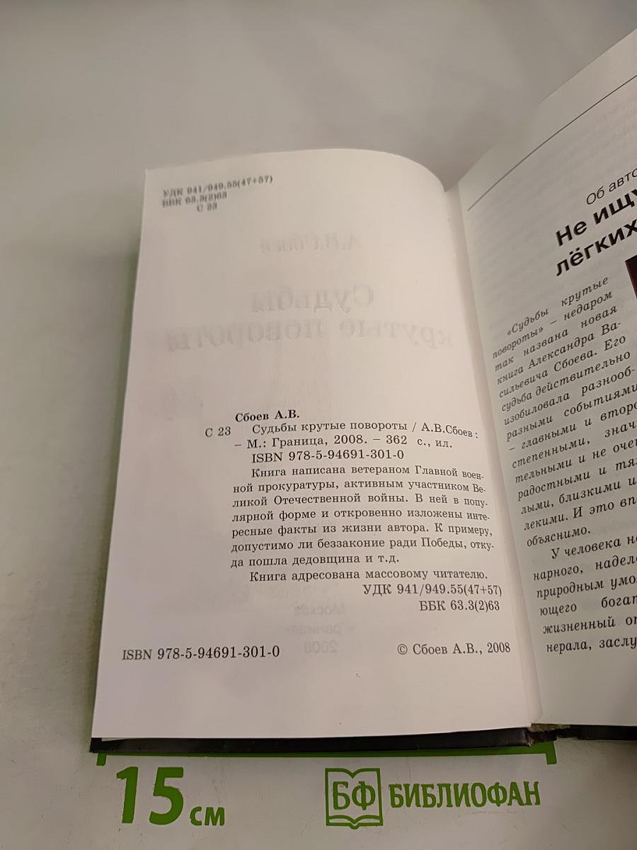 Судьбы крутые повороты