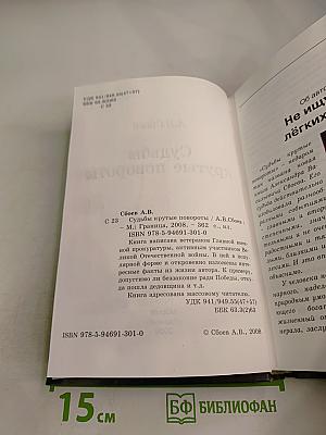 Судьбы крутые повороты