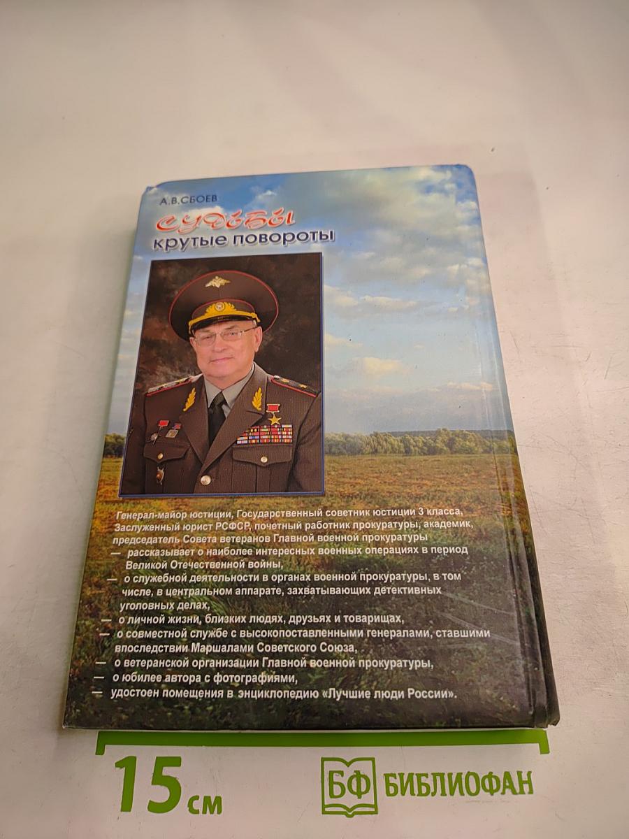 Судьбы крутые повороты