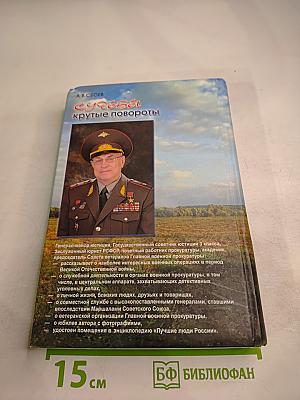 Судьбы крутые повороты