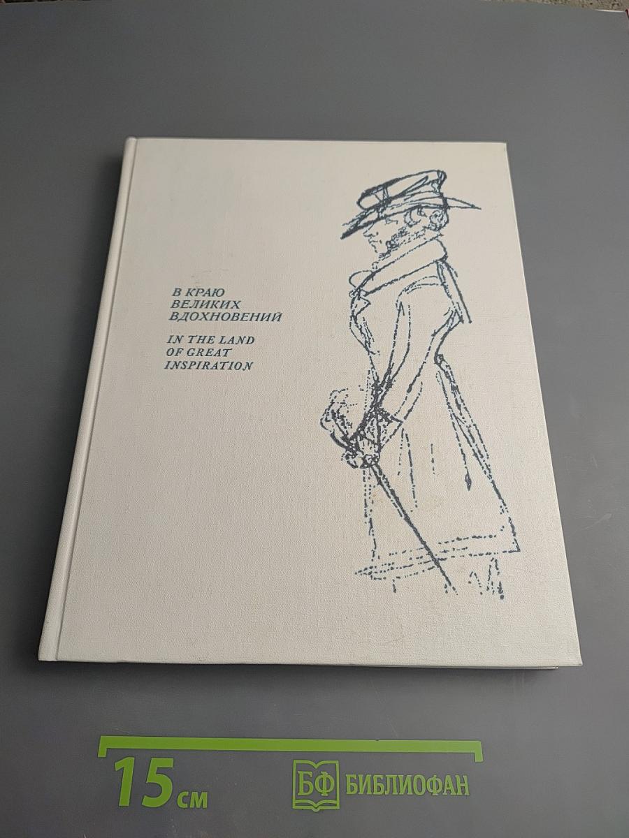 В краю великих вдохновений