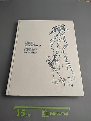 В краю великих вдохновений