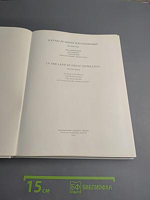 В краю великих вдохновений