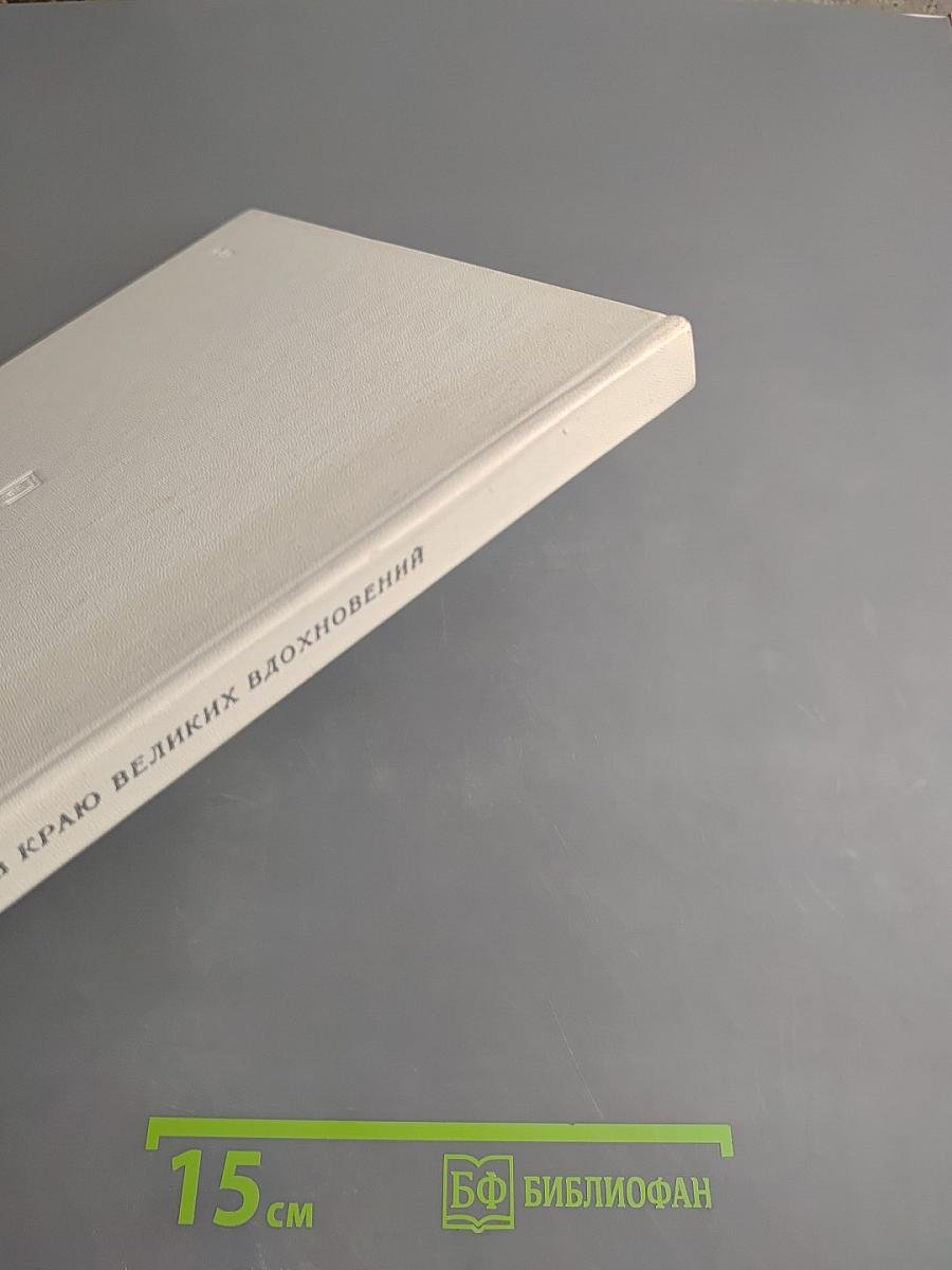 В краю великих вдохновений