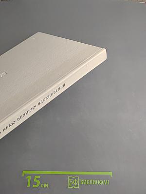 В краю великих вдохновений