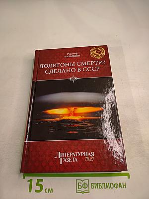 Полигоны смерти? Сделано в СССР