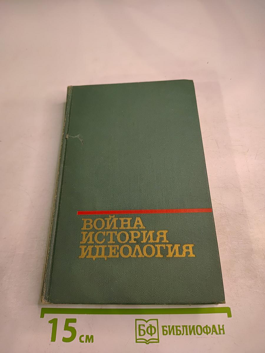 Война. История. Идеология