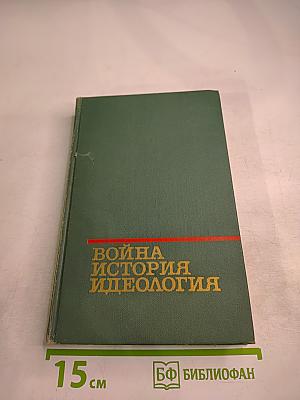 Война. История. Идеология