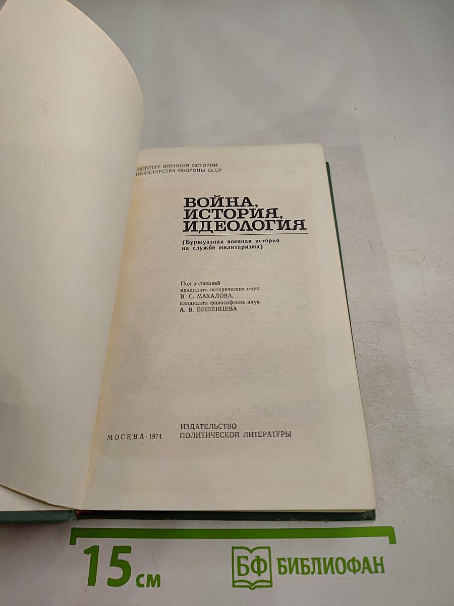 Война. История. Идеология