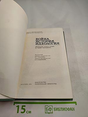 Война. История. Идеология