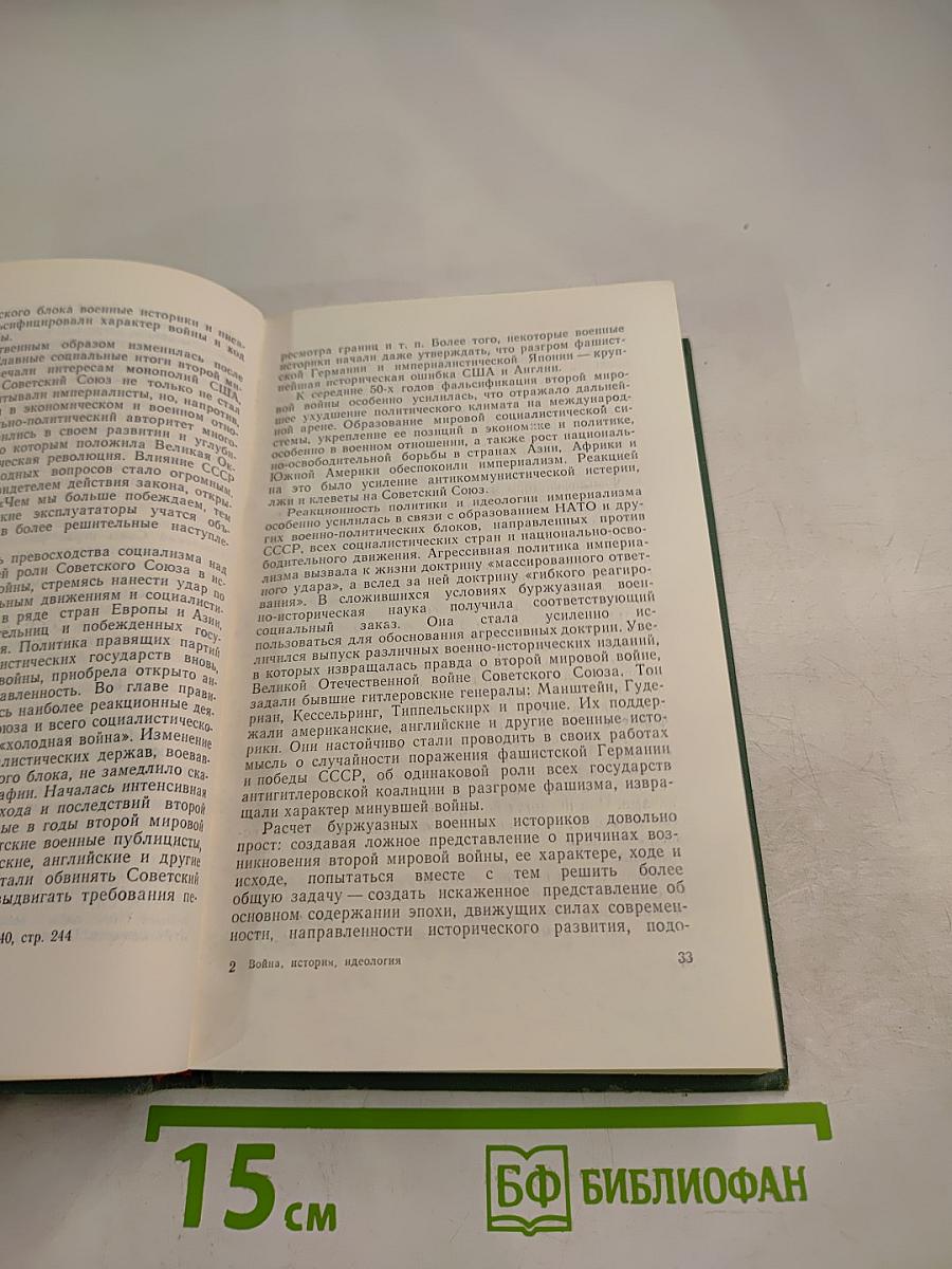 Война. История. Идеология