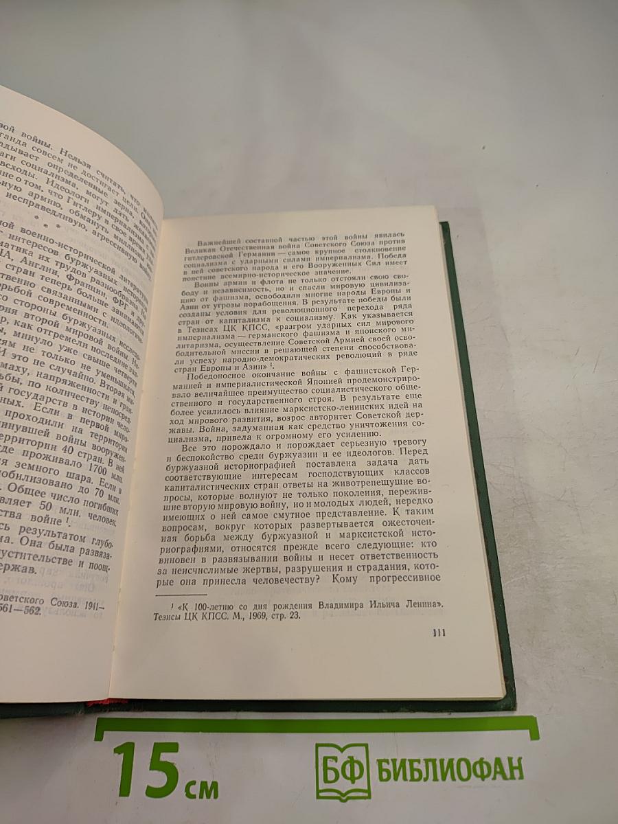 Война. История. Идеология