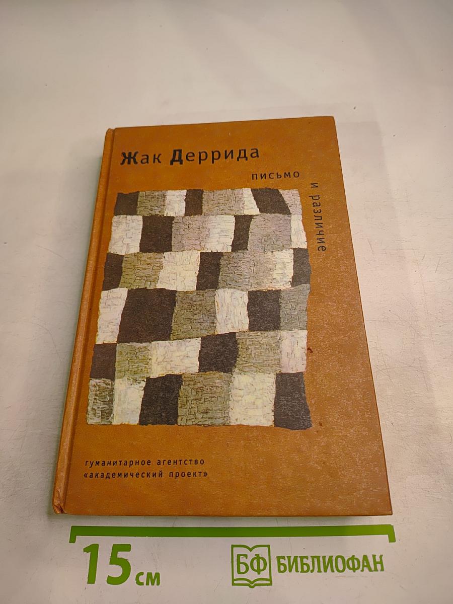 Письмо и различие