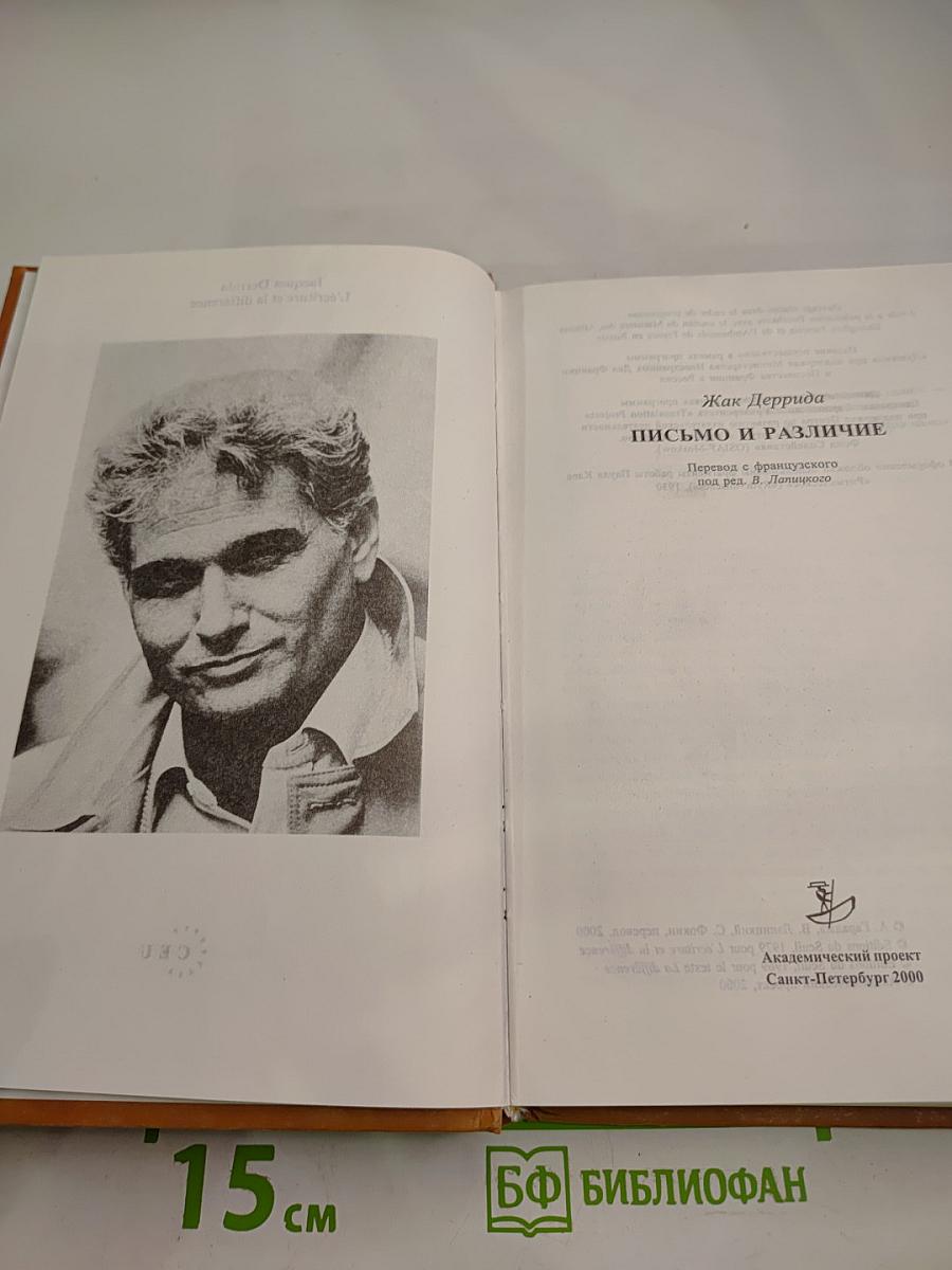 Письмо и различие