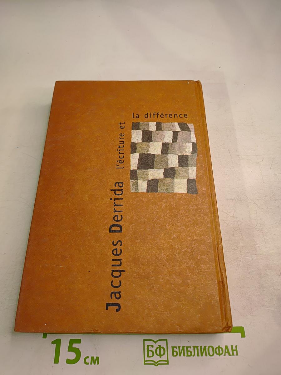 Письмо и различие