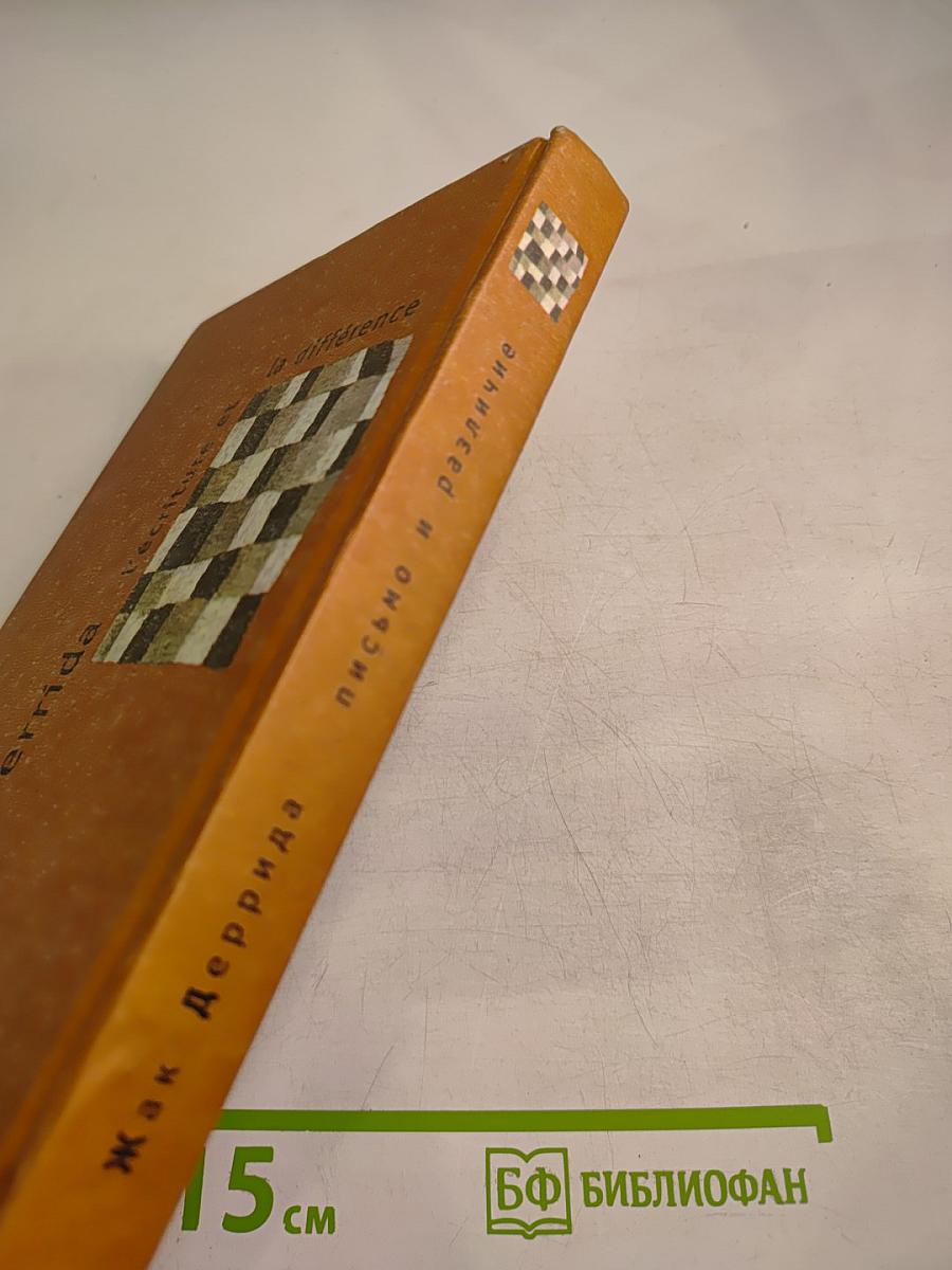 Письмо и различие