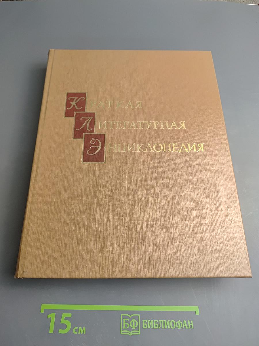 Краткая литературная энциклопедия. Том 9 (А-Я)