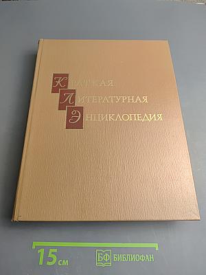 Краткая литературная энциклопедия. Том 9 (А-Я)