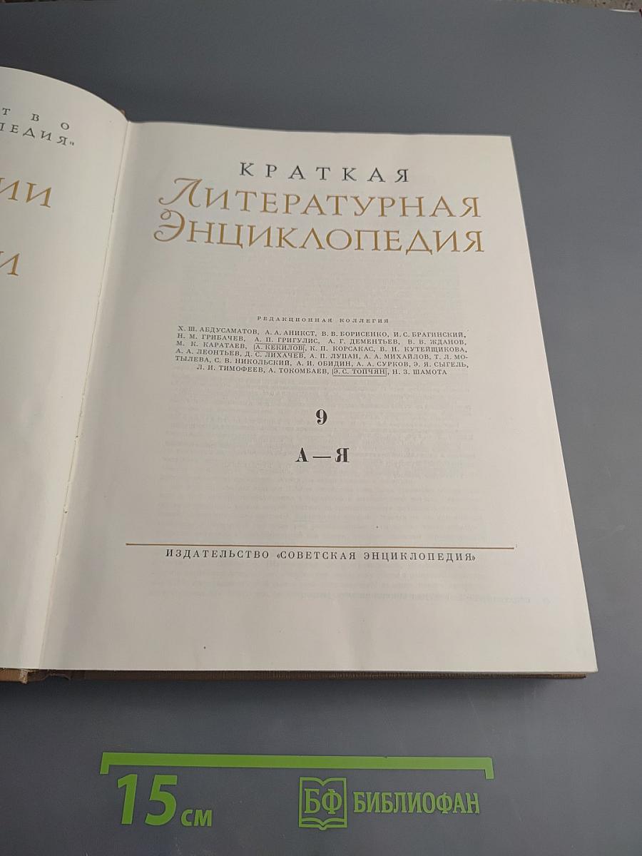 Краткая литературная энциклопедия. Том 9 (А-Я)