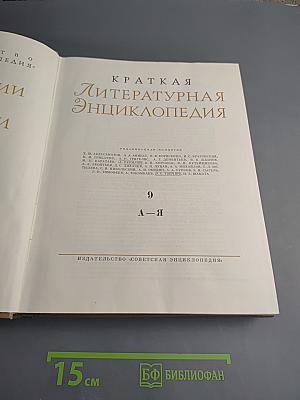 Краткая литературная энциклопедия. Том 9 (А-Я)