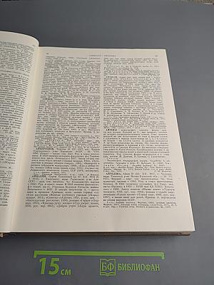 Краткая литературная энциклопедия. Том 9 (А-Я)