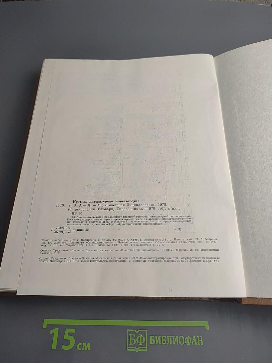 Краткая литературная энциклопедия. Том 9 (А-Я)