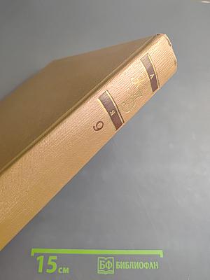 Краткая литературная энциклопедия. Том 9 (А-Я)