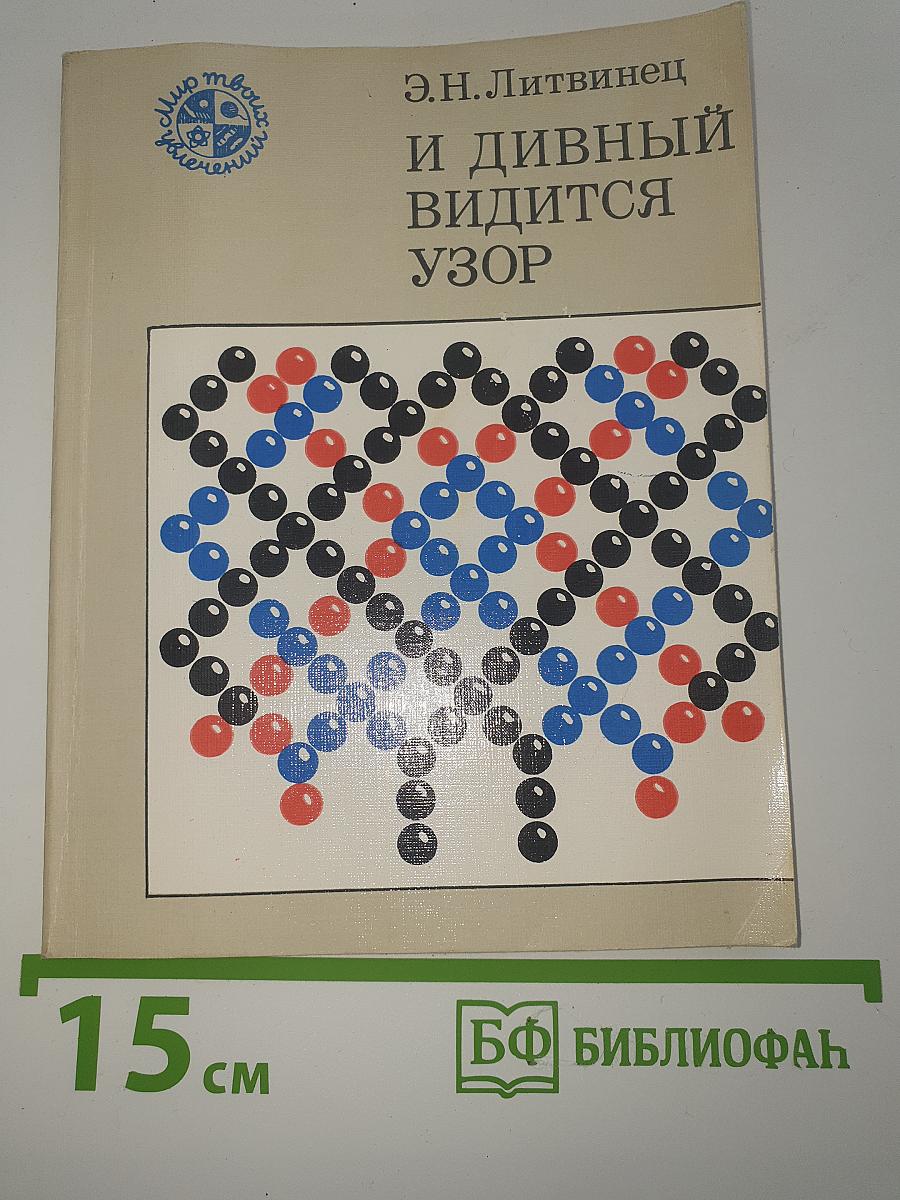 И дивный видится узор