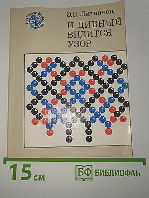 И дивный видится узор