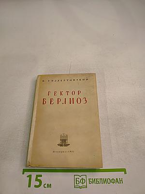 Гектор Берлиоз. Опыт характеристики