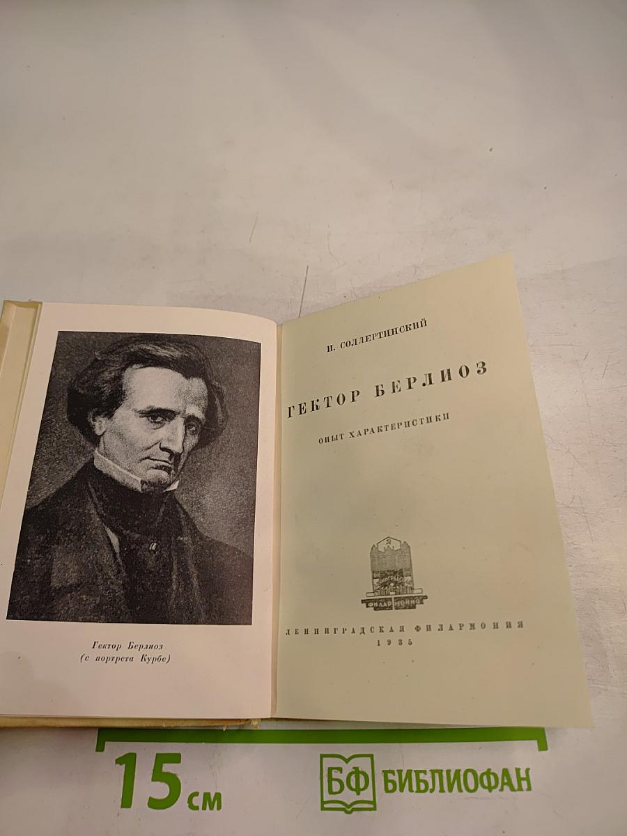 Гектор Берлиоз. Опыт характеристики