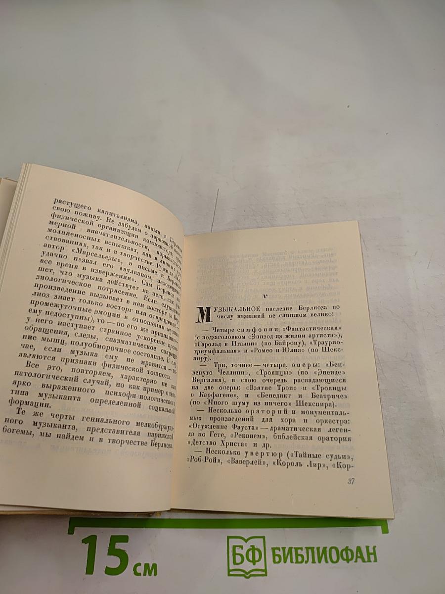 Гектор Берлиоз. Опыт характеристики