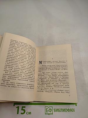 Гектор Берлиоз. Опыт характеристики