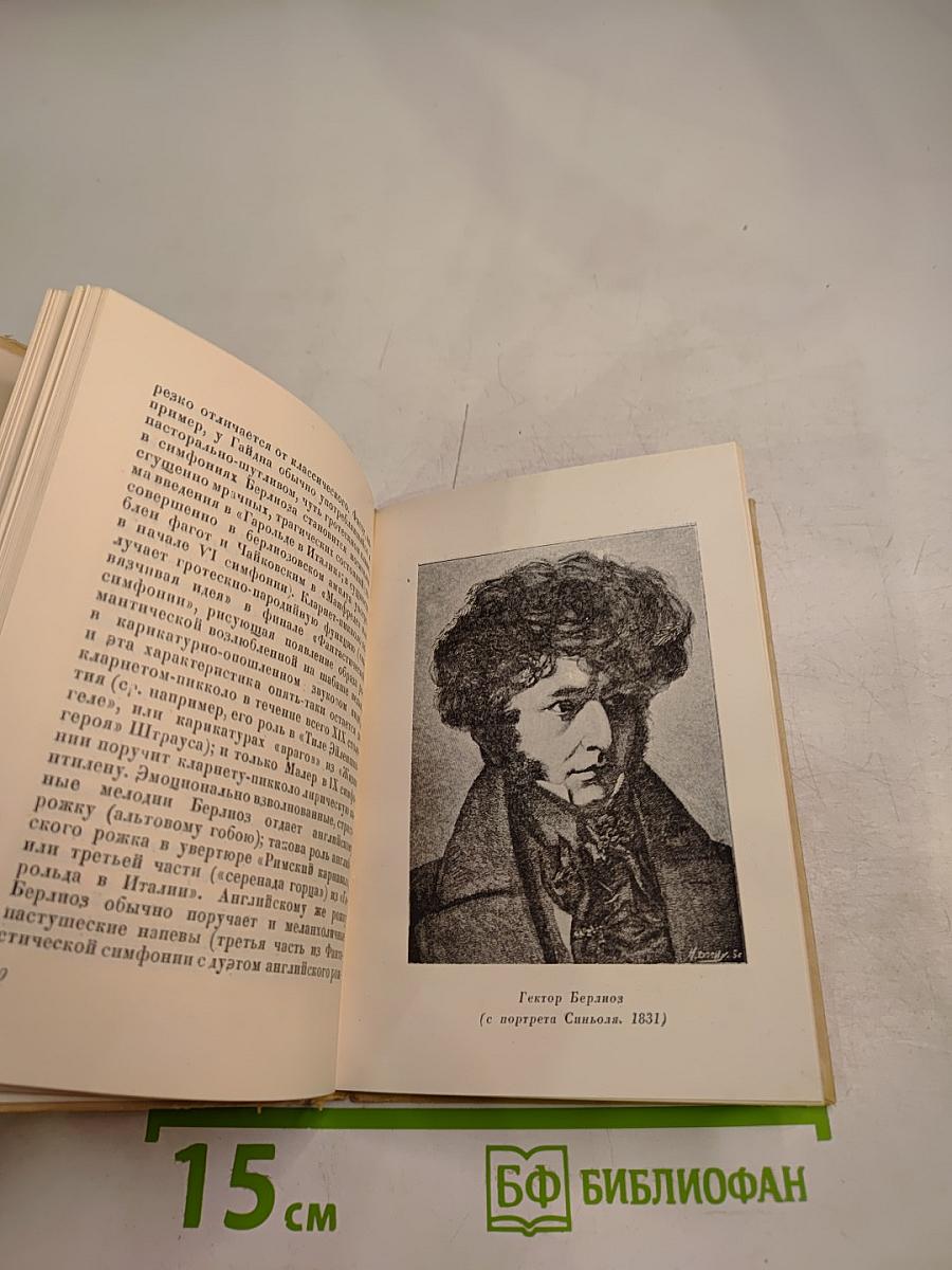 Гектор Берлиоз. Опыт характеристики