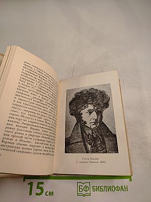 Гектор Берлиоз. Опыт характеристики