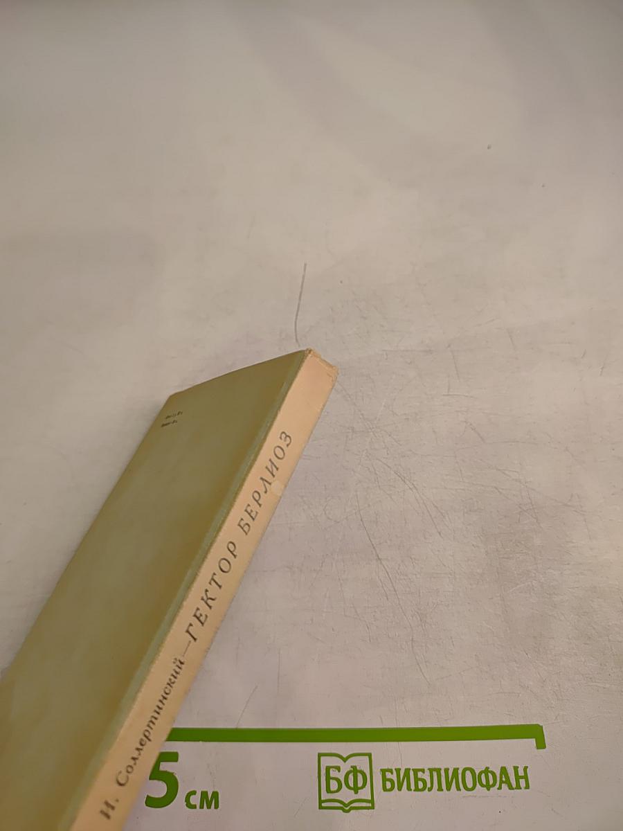 Гектор Берлиоз. Опыт характеристики