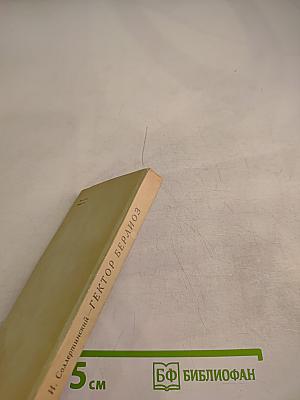 Гектор Берлиоз. Опыт характеристики