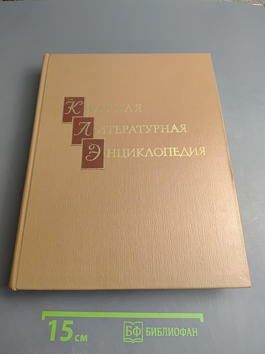 Краткая литературная энциклопедия. Том 9: А-Я