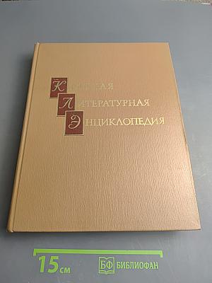 Краткая литературная энциклопедия. Том 9: А-Я