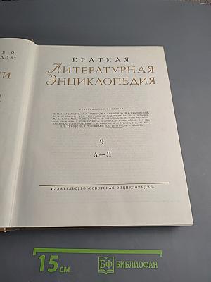Краткая литературная энциклопедия. Том 9: А-Я