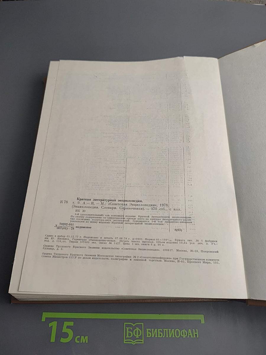 Краткая литературная энциклопедия. Том 9: А-Я