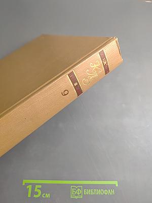 Краткая литературная энциклопедия. Том 9: А-Я