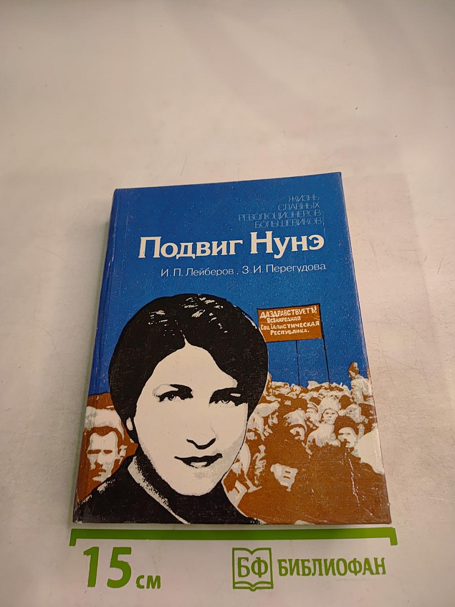 Подвиг Нунэ