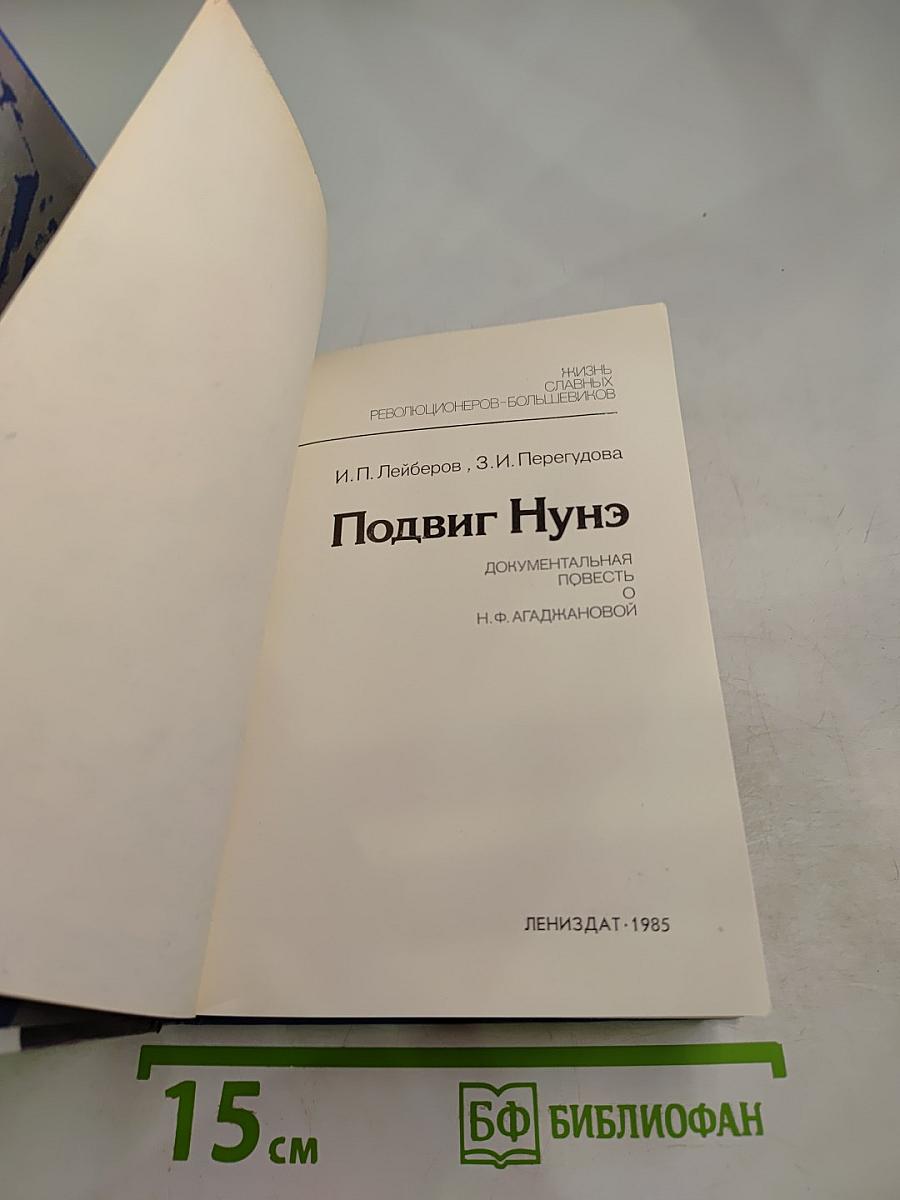 Подвиг Нунэ