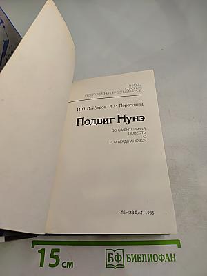 Подвиг Нунэ