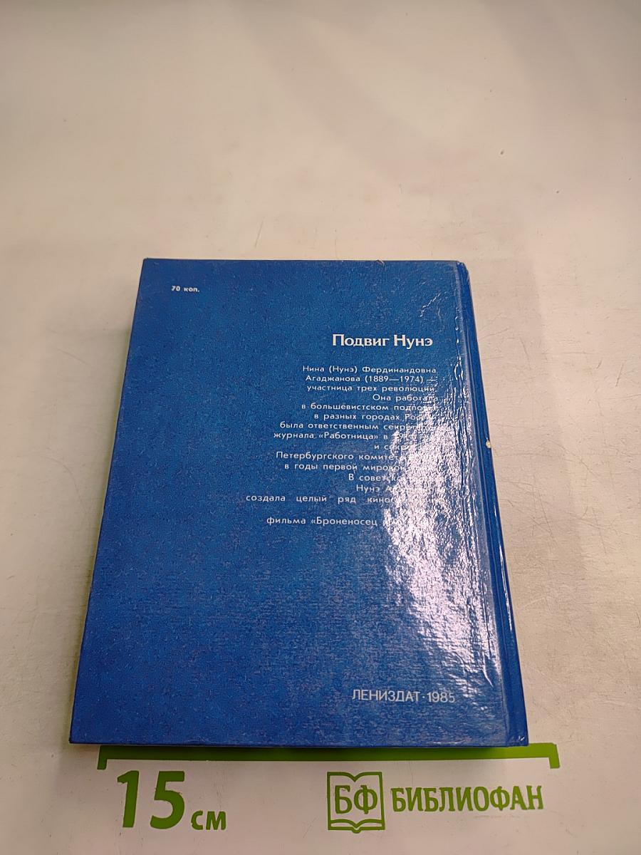 Подвиг Нунэ