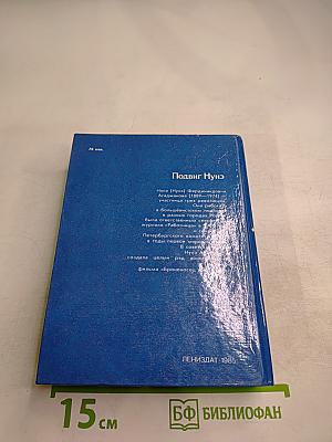 Подвиг Нунэ