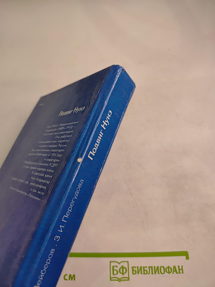 Подвиг Нунэ