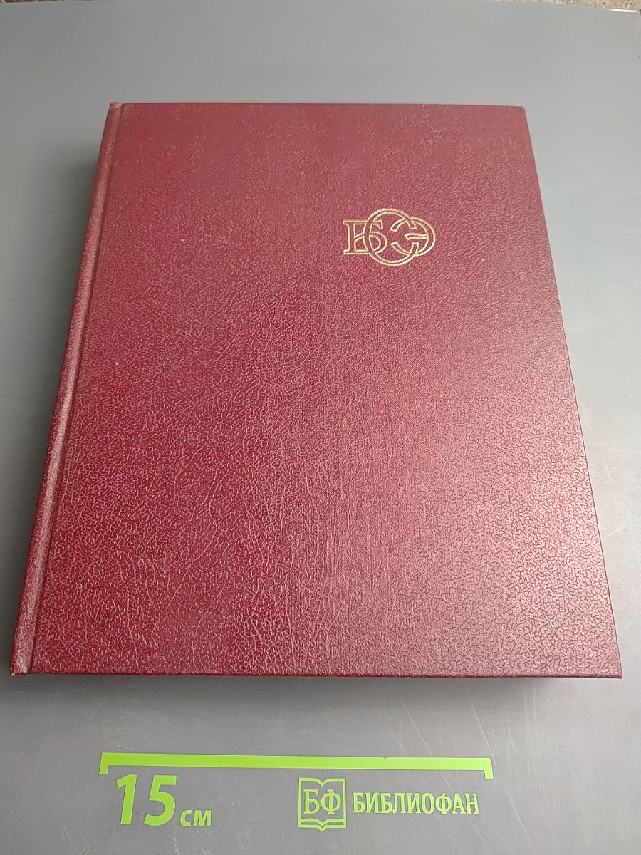 Большая Советская Энциклопедия. Том 3: Бари - Браслет