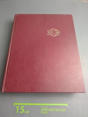 Большая Советская Энциклопедия. Том 3: Бари - Браслет